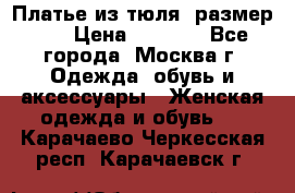 Платье из тюля  размер 48 › Цена ­ 2 500 - Все города, Москва г. Одежда, обувь и аксессуары » Женская одежда и обувь   . Карачаево-Черкесская респ.,Карачаевск г.
